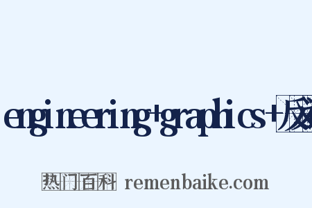 engineering+graphics+反义词是什么意思的图片